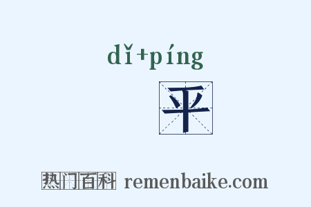 厎平是什么意思的图片